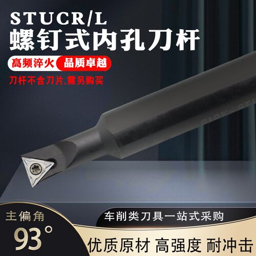 数控内孔镗刀杆93度孔车刀 S08K-STUCR09 S10M/S12M/STUCR11-A16