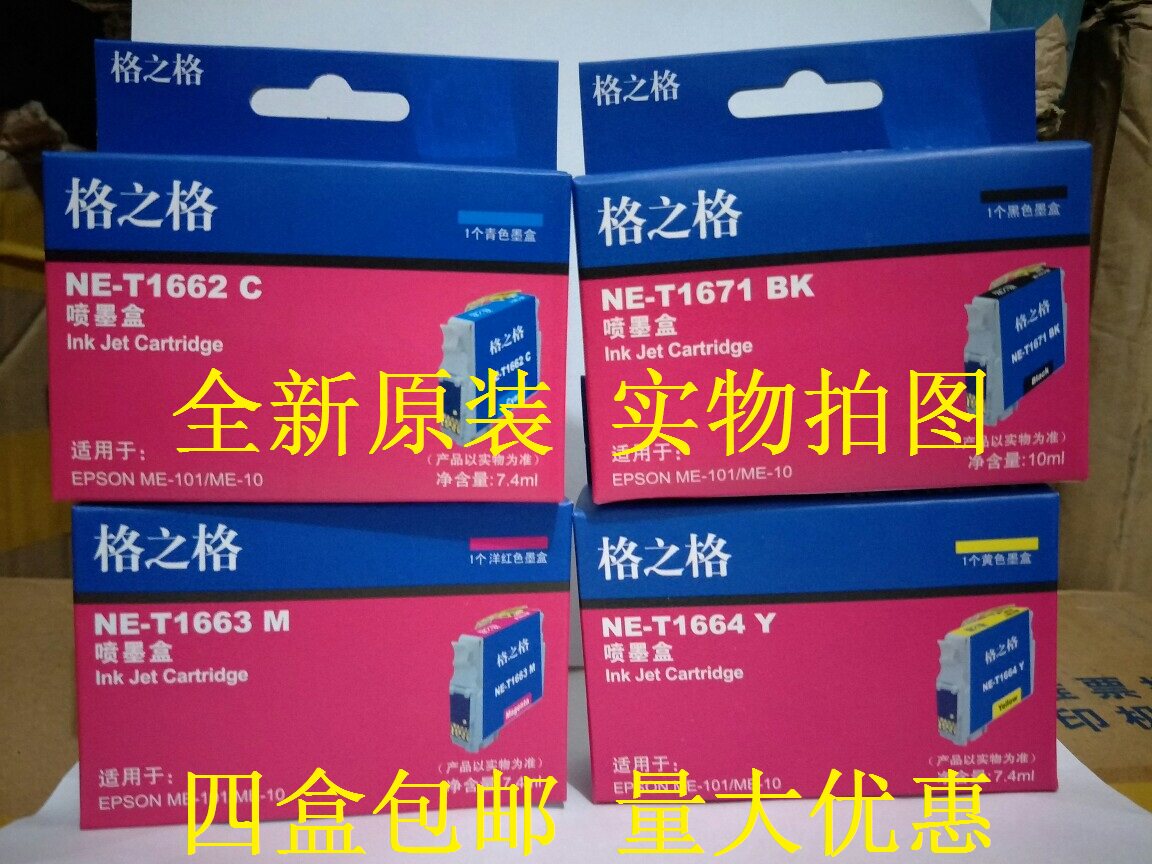 格之格NE-T1671BK适用爱普生me101 me10 T166 T1661/2/3/4墨盒