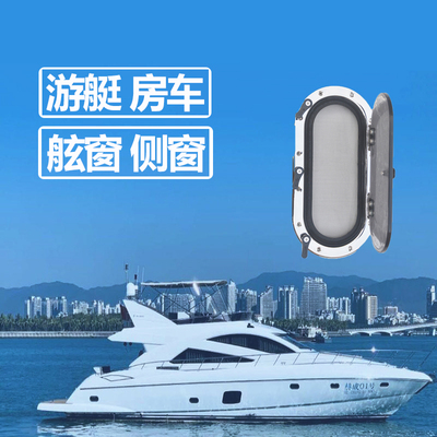 游艇船用天窗房车露营车帐篷不锈钢舷窗眼型矩形圆形防蚊神器窗