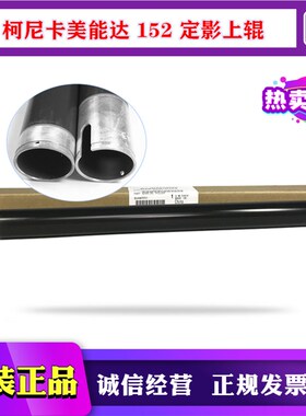 原装 柯美 美能达 152 7621 7622 震旦AD 166 168 定影上辊 热辊