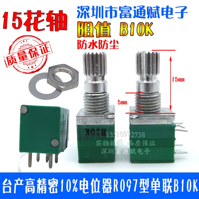 台产高精密电位器 R097型单联 B10K带开关 15mm花轴 音量电位器