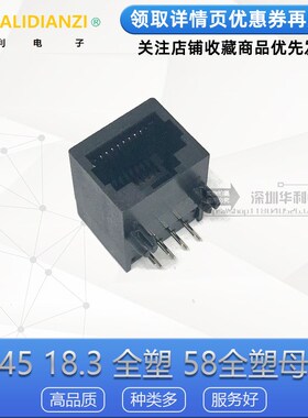 RJ45 18.3 全塑 58全塑 以太网母座 网络接口 8脚 黑色塑料 15*18