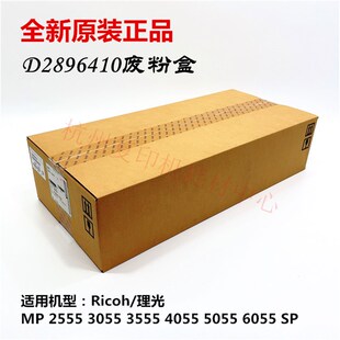 原装理光 MP 2555 3055 3555 4055 5055 6055 SP 废粉盒 废粉仓
