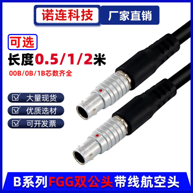 兼容雷莫欧度航空插头线缆组件定制FGG双头带线 EGG插座00B 0B 1B