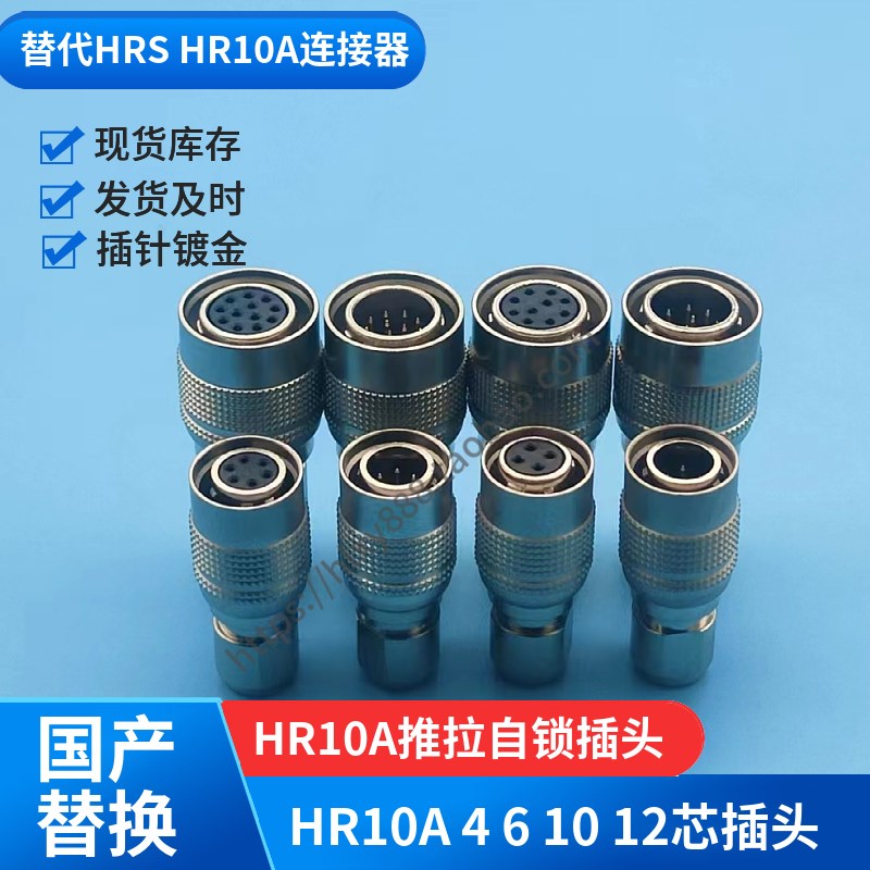 替代HRS广濑4 6 10芯连接器HR10A-10P-12S HR10A-7P-6S相机触发头