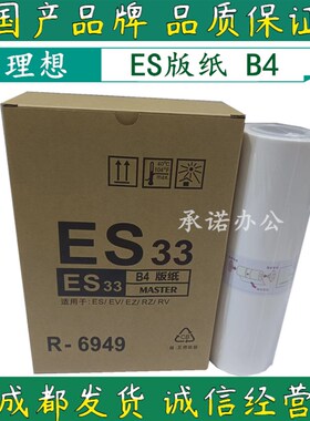 适用理想ES B4版纸 ES2561C 2591C 3561C 2551 EV2560C 2590C蜡纸