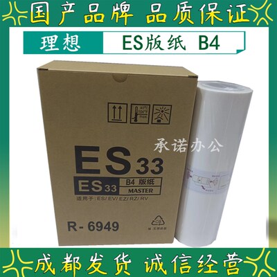 适用理想ES B4版纸 ES2561C 2591C 3561C 2551 EV2560C 2590C蜡纸