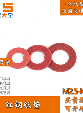 红钢纸绝缘垫片红色卡巴纸快巴纸垫圈M2.5M3M4M6M8M10M12M14M16