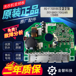 F8001BS电机驱动板交流变频板 F7001BS 荣事达滚筒洗衣机RG