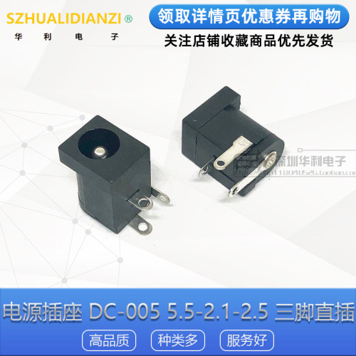 DC-005 三脚直插 大DC 电源插座 DC005 5.5-2.1-2.5 通用电源座