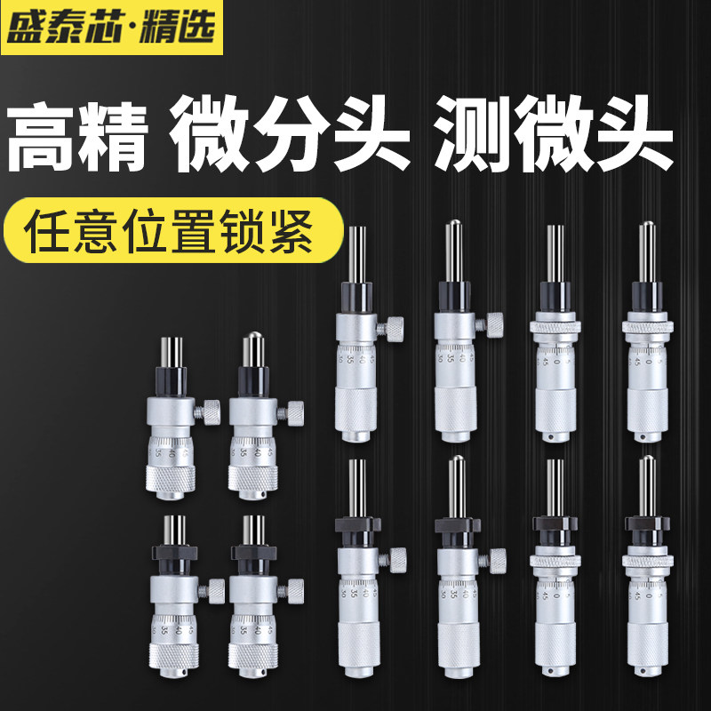 盛泰芯高精度微分头千分尺0-6.5-13mm螺旋测微平头圆头仪器带螺母