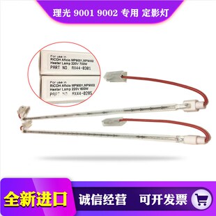 适用 定影灯 700W 加热灯管 9002 600W 9001 理光 230V