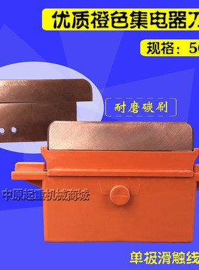 滑触线单极集电器 500A橙色集电器刀头 天车滑触线集电器