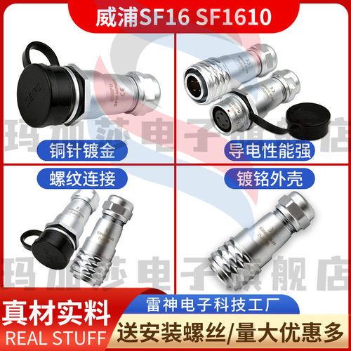 weipu 威浦 SF16 SF1610 SF1611 【2芯-10芯】 精密连接空中对接