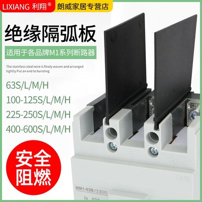 断路器隔弧板 NM1通用隔弧片空开隔弧罩绝缘相间灭弧皮隔离板配件