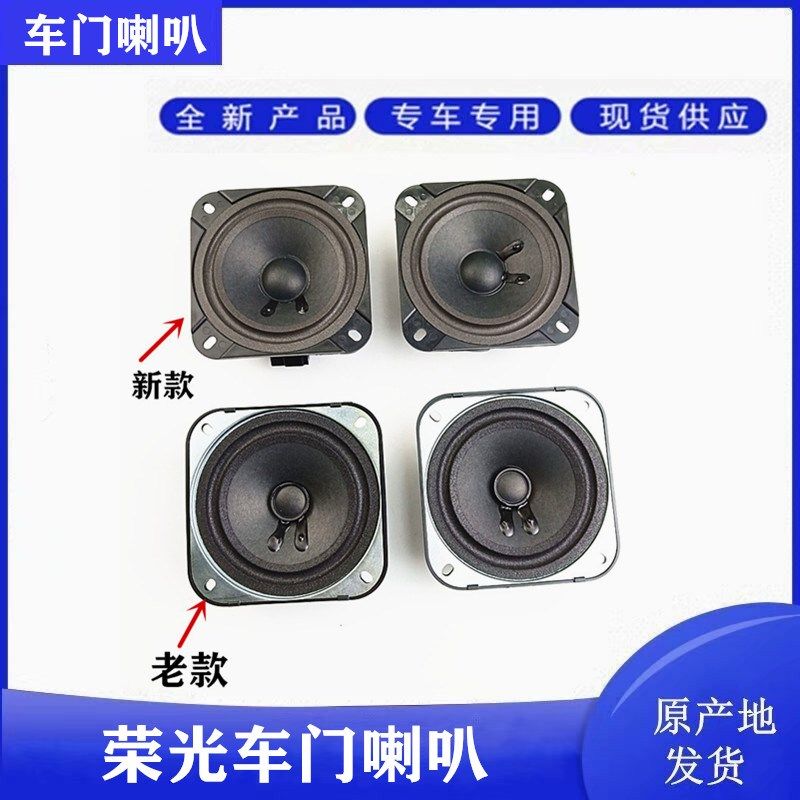 五菱荣光 荣光加长版前门中门扬声器 车门收音机录音机音响喇叭
