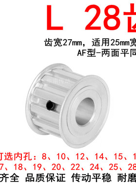 同步轮L28齿AF齿宽27内孔14 15 16 17 18 19 20 22 24 25同步带轮