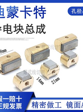 线割配件北京迪蒙卡特导电块总成21*14*8镜面20*28*19抛光导电块