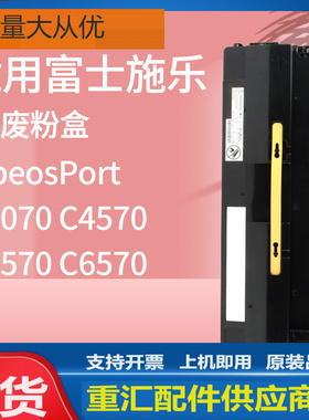 适用富士施乐C3070废粉盒C3570 C4570 C5570废粉仓Xerox CWAA0903