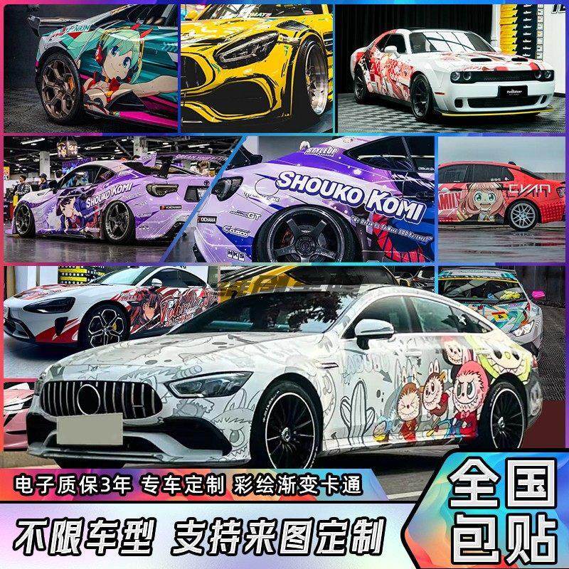 汽车定制彩绘改色膜全车身贴膜拉布布赛车动漫痛车个性涂装包贴,汽车用品/电子/清洗/改装,改色膜,淘宝优惠券,粉丝福利购,淘宝优惠卷
