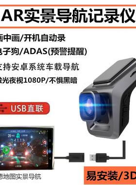 AR实景导航行车记录仪USB安卓大屏专用高清微光电子狗ADAS预警