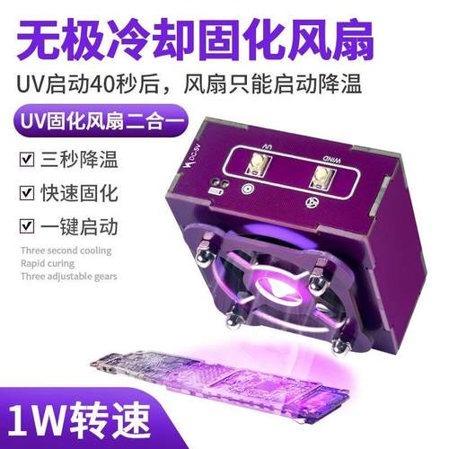 LED紫外线固化灯二合一 手机维修UV胶 无极冷却固化风扇 USB供电