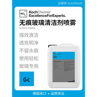 考赫化学Gc无痕玻璃清洁剂喷雾KochChemie德国科赫汽车车窗清洗剂