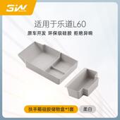 3W适用于 于乐道L60扶手箱上层储物盒中控双层矽胶收纳盒置物盒配