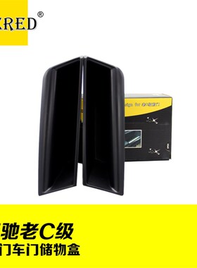 老款C级储物盒 车门扶手置物盒C200L C260LC300L门把手收纳盒