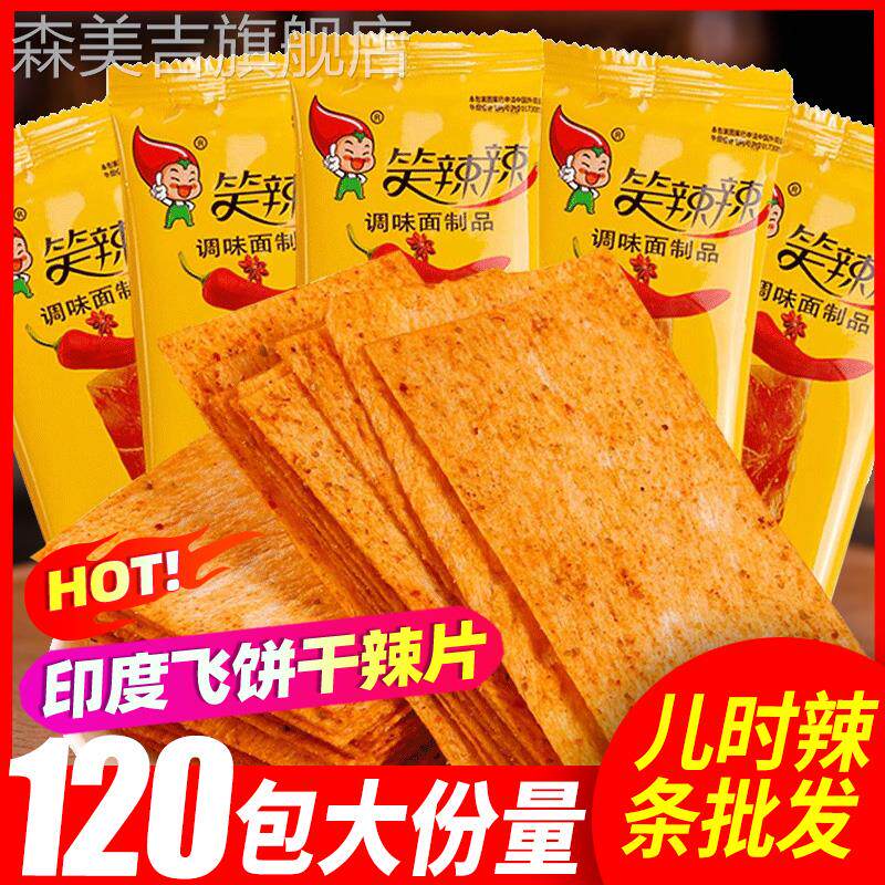 笑辣辣印度飞饼辣条干辣片硬质脆大辣片老式童年怀旧休闲零食