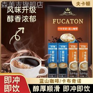 夫卡顿黑咖啡卡布奇诺蓝山咖啡二合一速溶咖啡办公室冲泡饮料下午