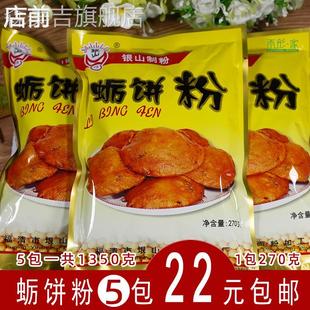 包邮 福建福清特色银山制粉平潭蛎饼粉海蛎饼专用粉油饼粉5包