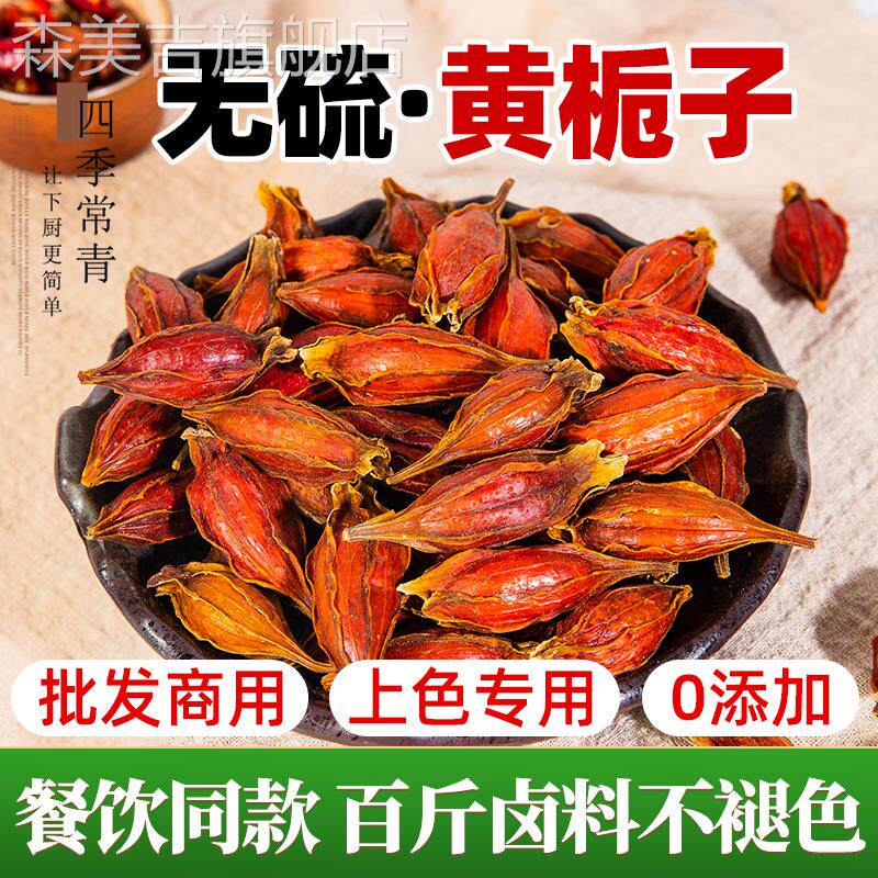 黄栀子香料商用泡茶卤料调料上色色素白切鸡盐焗鸡粉黄栀子果