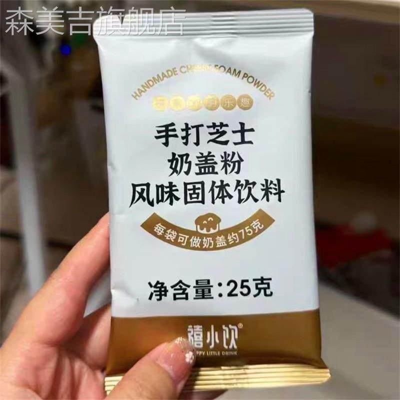 鲜货禧小饮手打芝士奶盖粉家用DIY即食免奶油打发奶茶专用小包装图片