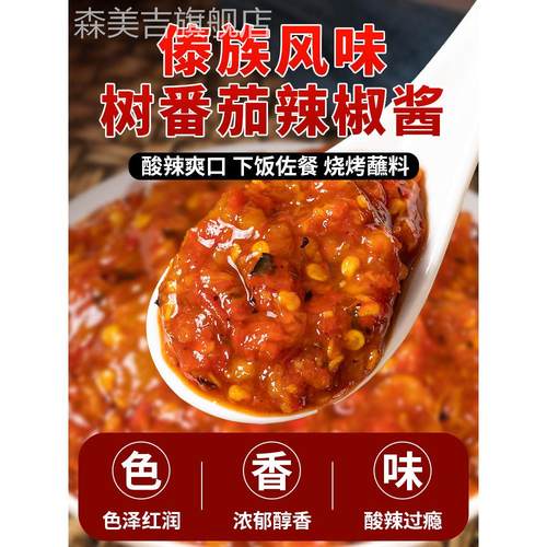 云南特产树番茄辣椒酱酸茄辣子洋番茄剁椒酱火烧小米辣椒酱下饭菜