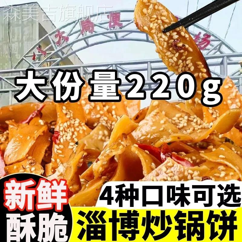 【抖音同款】白老三炒锅饼八大局办公室网红零食甜辣薄脆爽口220g