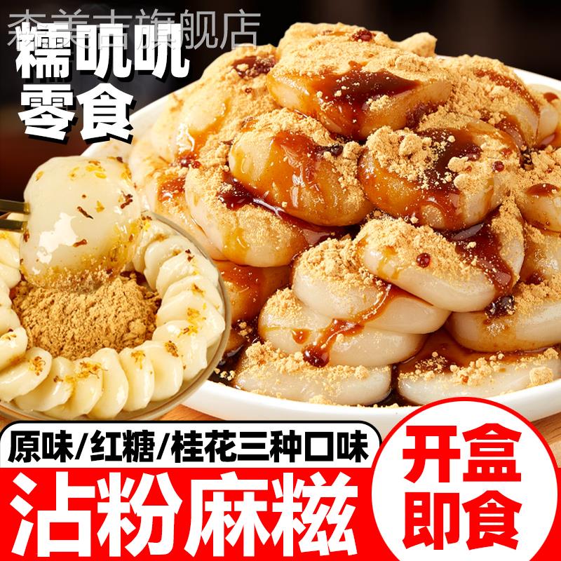 桂花沾粉麻糍糯叽叽零食红糖黄豆粉即食盒装糍粑糕点麻薯年糕手工