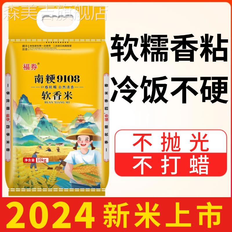 2024年新米20斤真空江苏南粳9108大米10kg软糯香梗米5斤粥米50斤