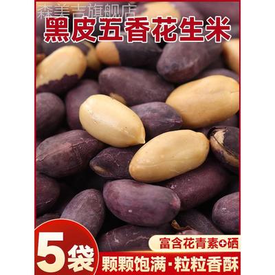 山东黑皮五香花生，新熟莱西黑花生，含硒狗屁黑坚果，即食小吃