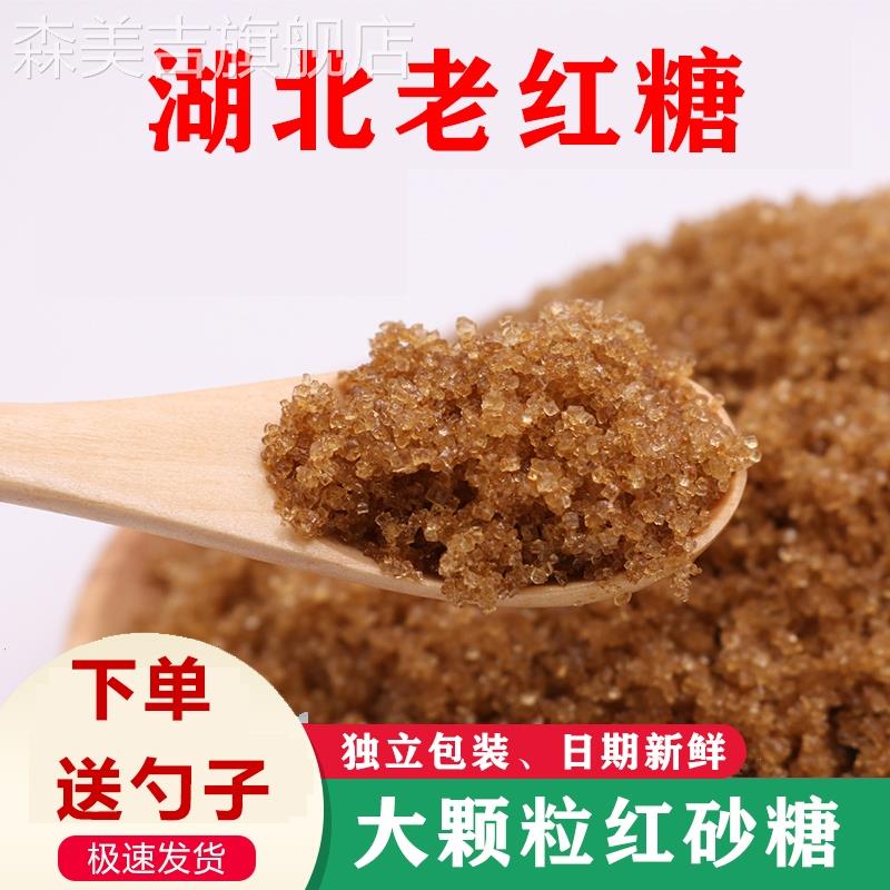 湖北传统老红糖红砂糖正宗甘蔗糖土沙糖大颗粒月子糖甘蔗红砂糖