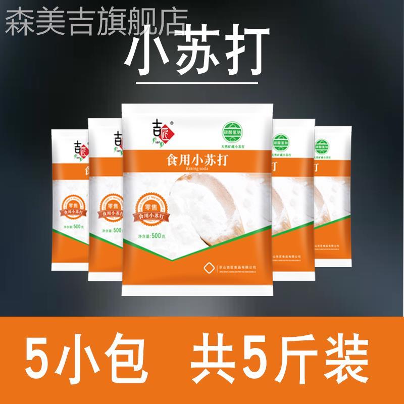 食用小苏打粉清洁去污洗衣服小苏打家用食品级苏打粉厨房去油污渍