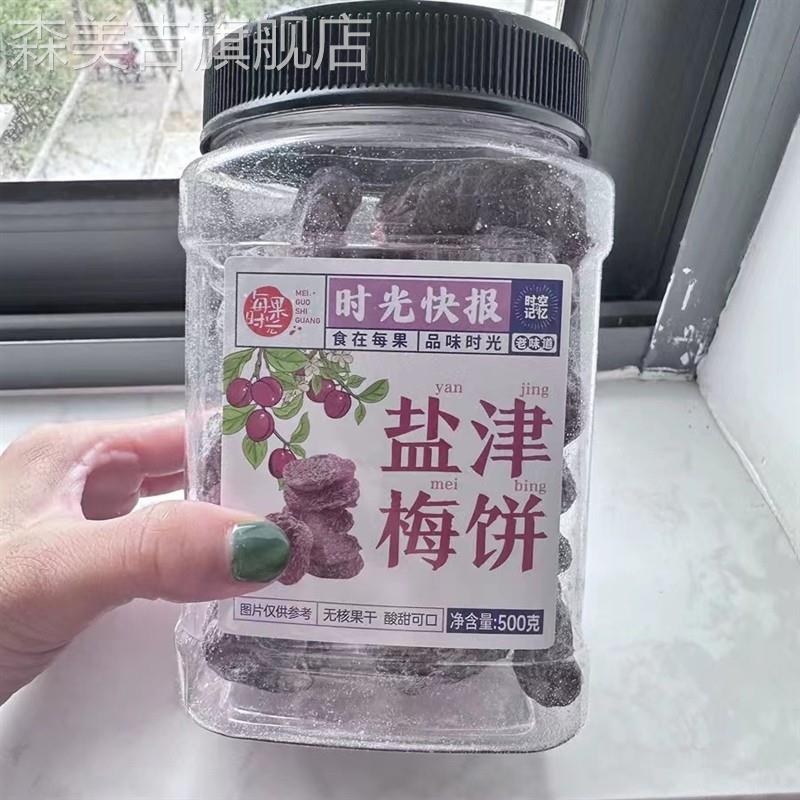 每果时光盐津梅饼500g话梅休闲零食果脯蜜饯酸梅果干梅肉孕妇零食