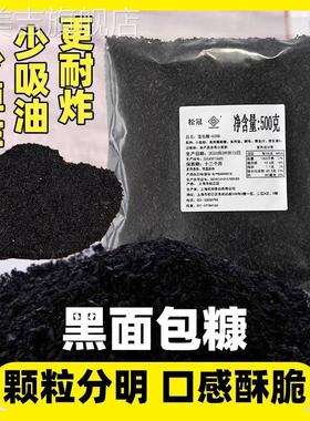 墨鱼汁黑色面包糠家用油炸香酥商用炸鸡排柳大包装面包碎屑面包康