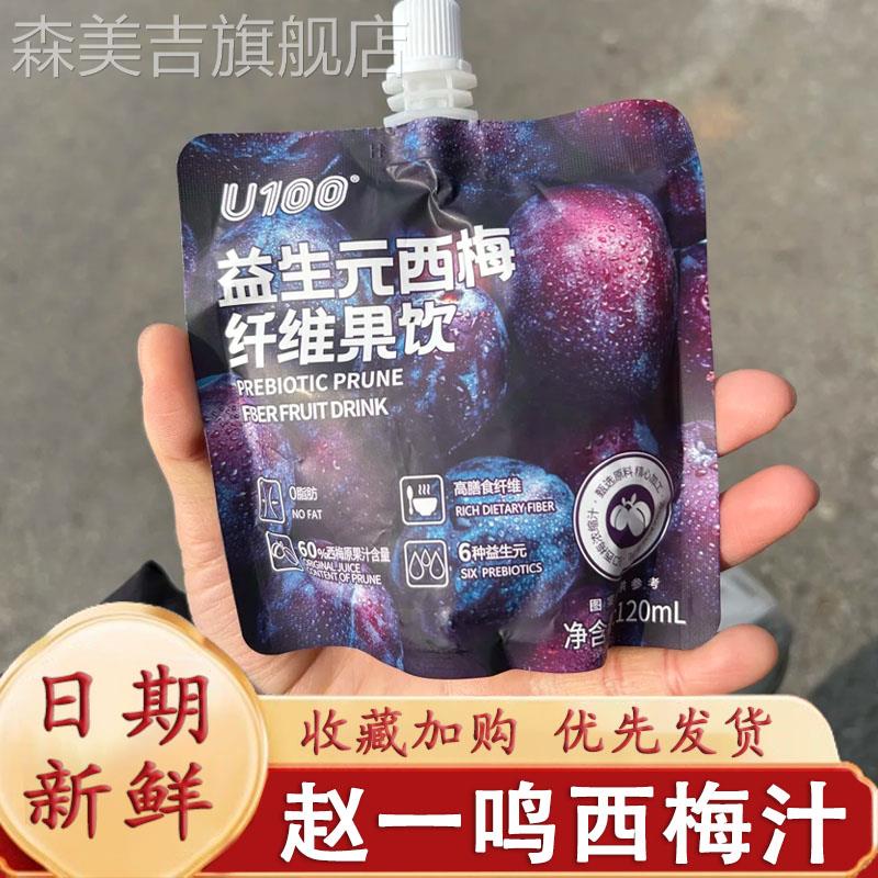 赵一鸣西梅汁同款U100益生元西梅膳食纤维果饮料120ml袋装西梅汁