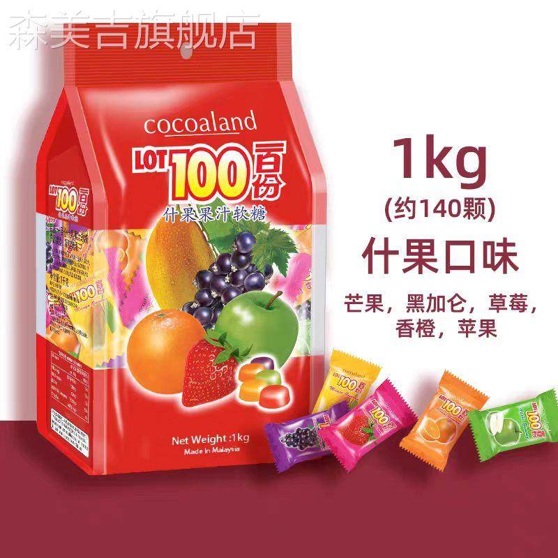【一百份果汁软糖1kg】马来西亚LOT100分多口味芒果水果喜糖