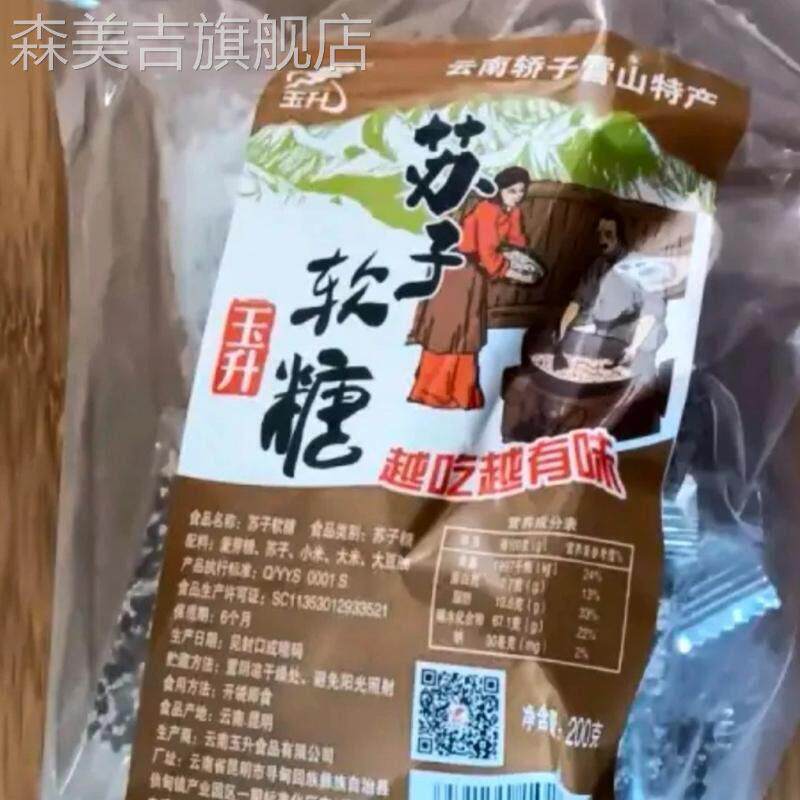 玉升云南特产轿子雪山苏子软糖儿时怀旧的味道纯手工传统工艺