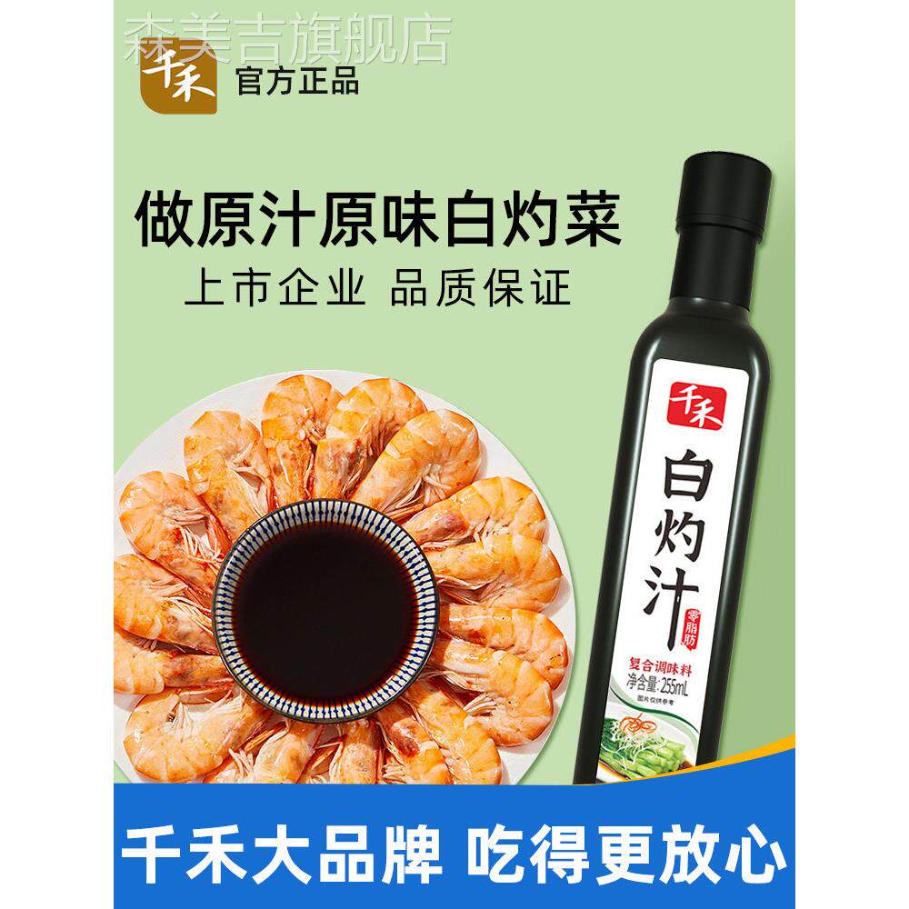 千禾白灼汁255ml清蒸大虾提鲜海鲜白佐料汁白钓白勺计白芍酱汁