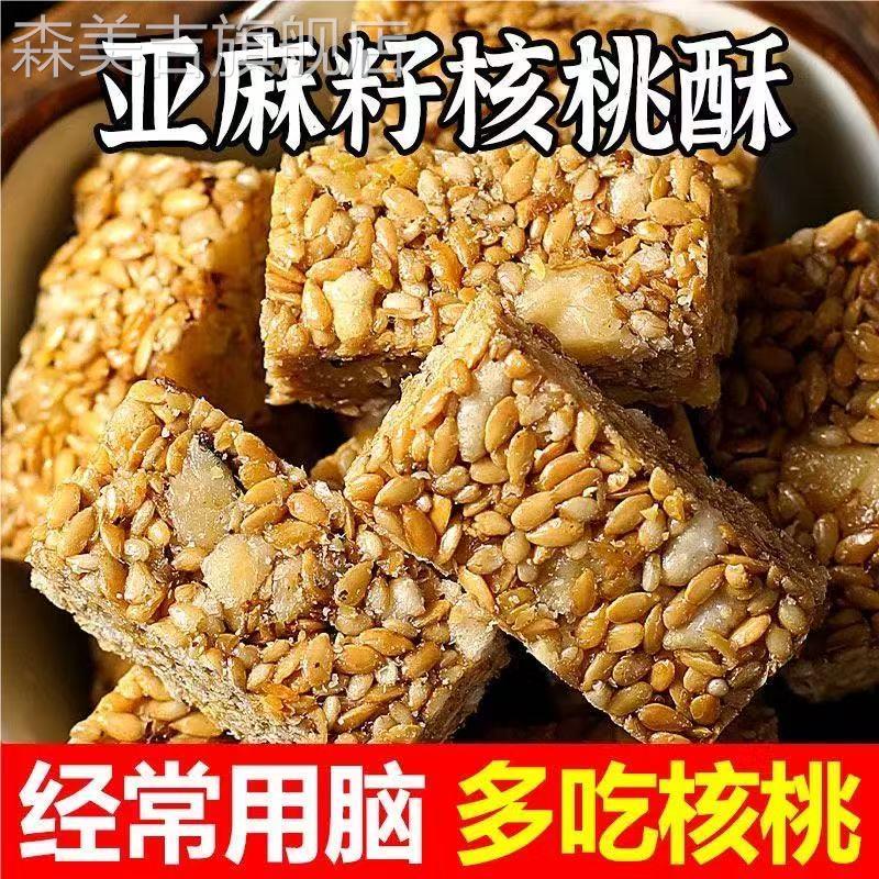 【0添加剂】正宗亚麻籽核桃酥0蔗糖坚果休闲零食特产酥脆手工零食
