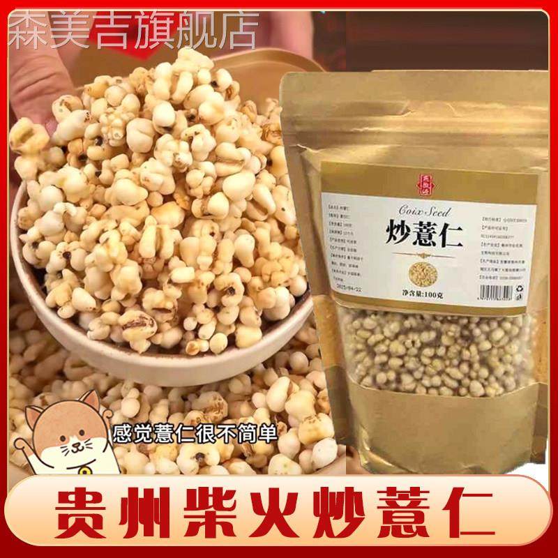 贵州柴火炒薏仁开 袋即食直接吃的炒薏仁砂烫炒熟意米薏苡仁爆米,粮油调味/速食/干货/烘焙,薏米,淘宝优惠券,粉丝福利购,淘宝优惠卷