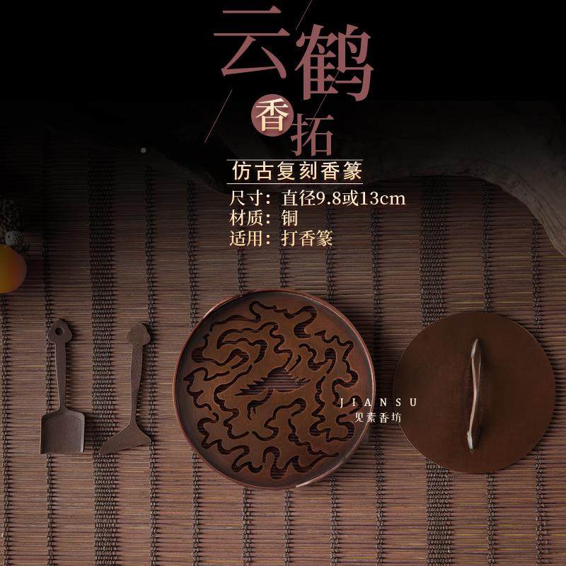 造见素香督 或云鹤香篆9.坊813cm苏云鹤香篆工传统文化仿古篆香道